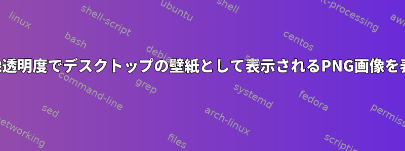 画像透明度でデスクトップの壁紙として表示されるPNG画像を表示