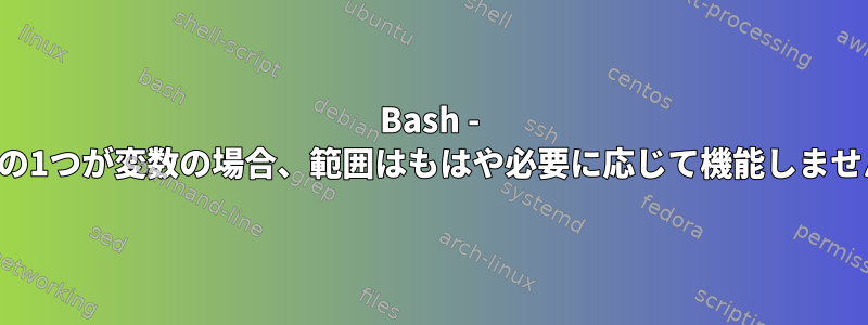 Bash - 最後の1つが変数の場合、範囲はもはや必要に応じて機能しません。