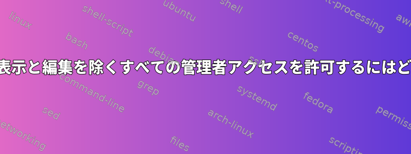 個々のディレクトリの表示と編集を除くすべての管理者アクセスを許可するにはどうすればよいですか？