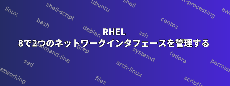 RHEL 8で2つのネットワークインタフェースを管理する