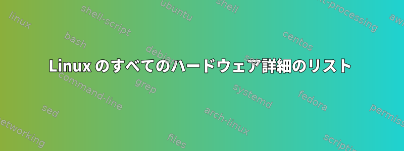 Linux のすべてのハードウェア詳細のリスト