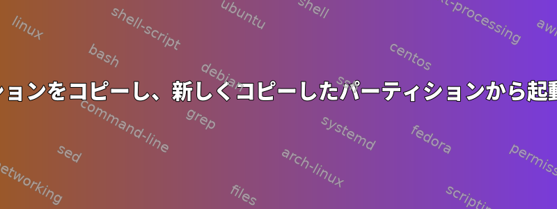 パーティションをコピーし、新しくコピーしたパーティションから起動します。