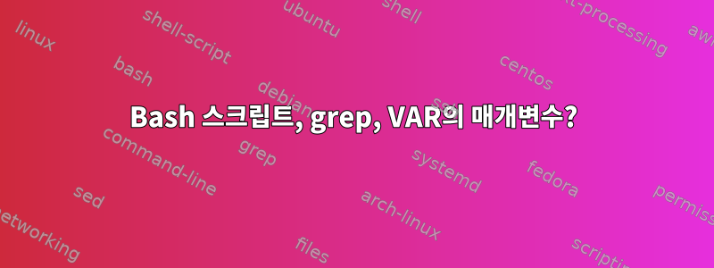 Bash 스크립트, grep, VAR의 매개변수?