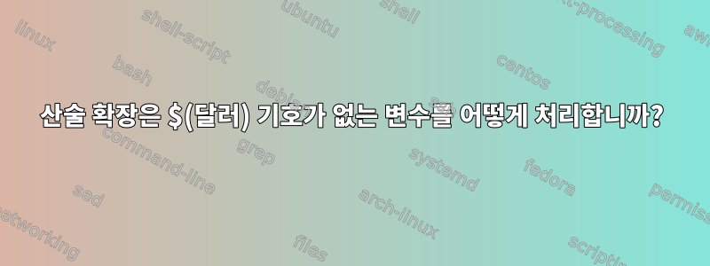 산술 확장은 $(달러) 기호가 없는 변수를 어떻게 처리합니까?