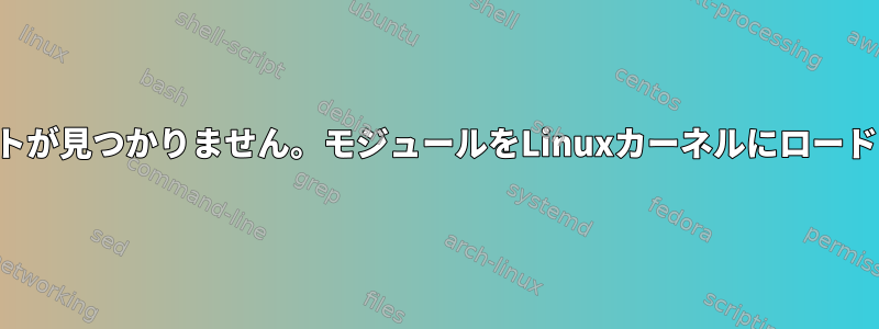 イーサネットが見つかりません。モジュールをLinuxカーネルにロードしますか？