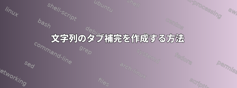 文字列のタブ補完を作成する方法