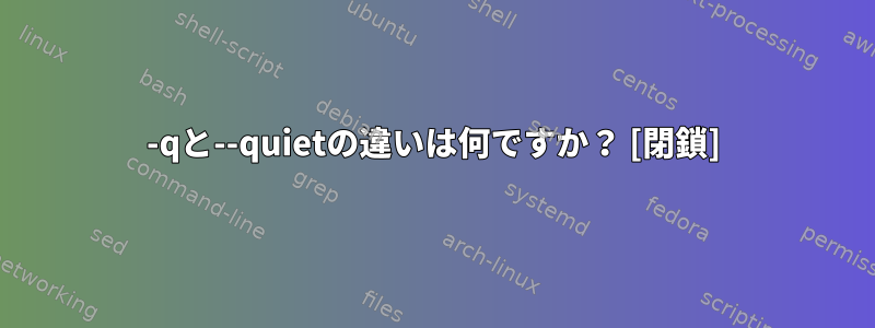 -qと--quietの違いは何ですか？ [閉鎖]