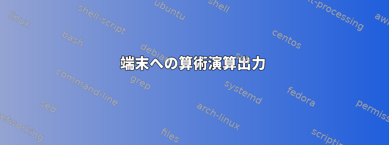 端末への算術演算出力