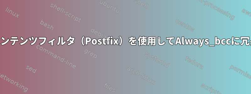 dovecotと単純なコンテンツフィルタ（Postfix）を使用してAlways_bccに冗長メッセージを渡す