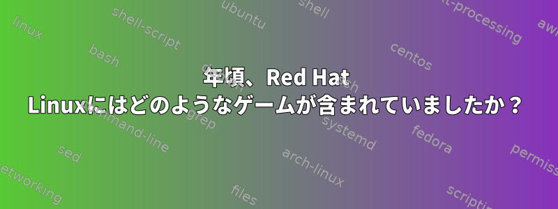 1997年頃、Red Hat Linuxにはどのようなゲームが含まれていましたか？