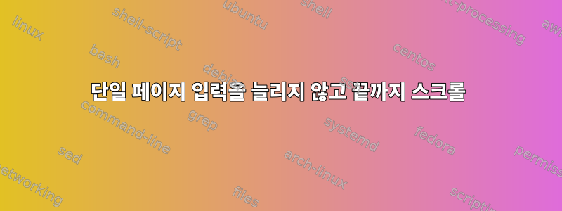 단일 페이지 입력을 늘리지 않고 끝까지 스크롤