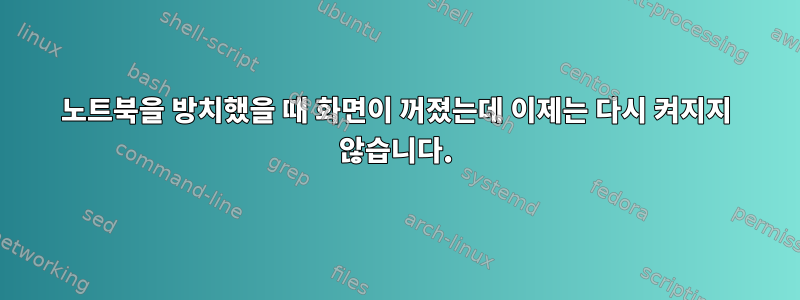 노트북을 방치했을 때 화면이 꺼졌는데 이제는 다시 켜지지 않습니다.