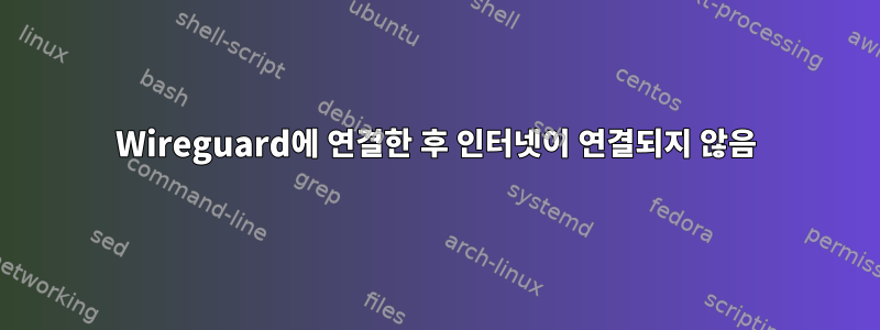 Wireguard에 연결한 후 인터넷이 연결되지 않음