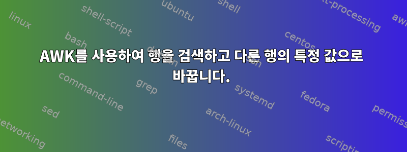 AWK를 사용하여 행을 검색하고 다른 행의 특정 값으로 바꿉니다.