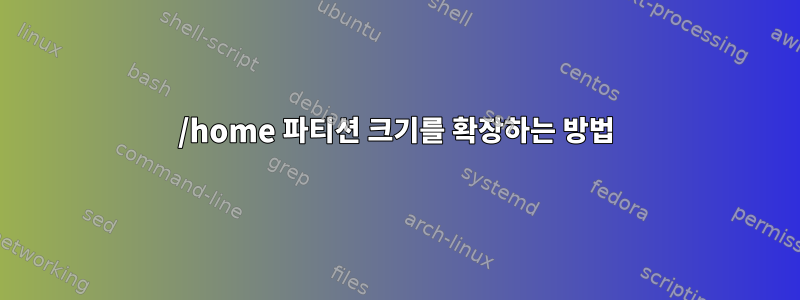 /home 파티션 크기를 확장하는 방법