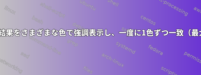 grepの結果をさまざまな色で強調表示し、一度に1色ずつ一致（最大3色）