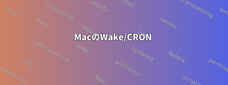 MacのWake/CRON