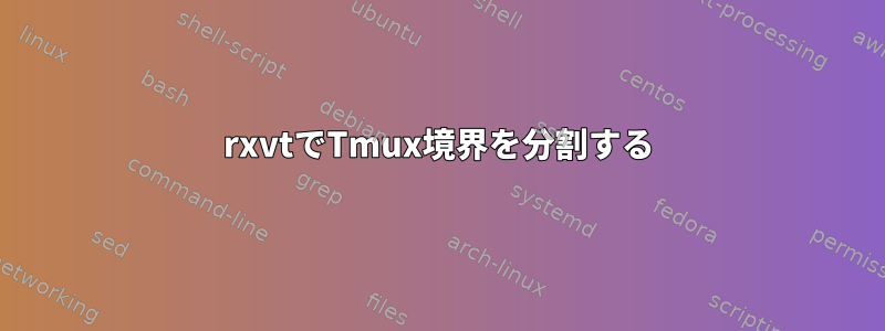 rxvtでTmux境界を分割する