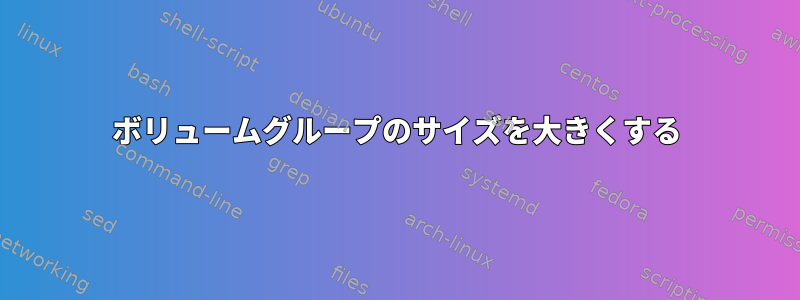 ボリュームグループのサイズを大きくする