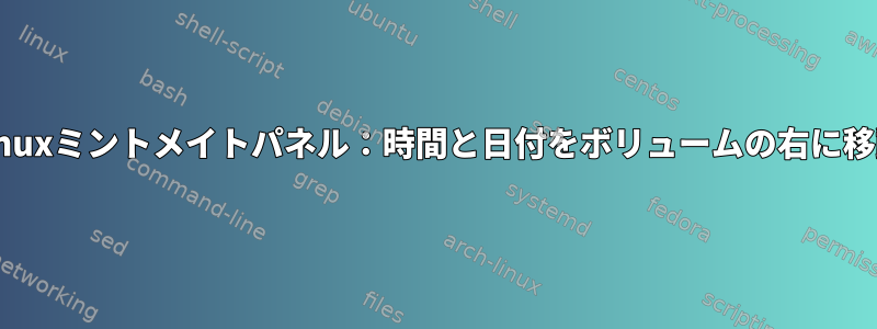 Linuxミントメイトパネル：時間と日付をボリュームの右に移動