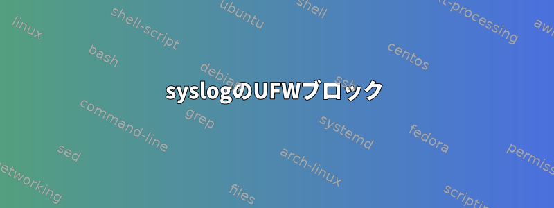 syslogのUFWブロック