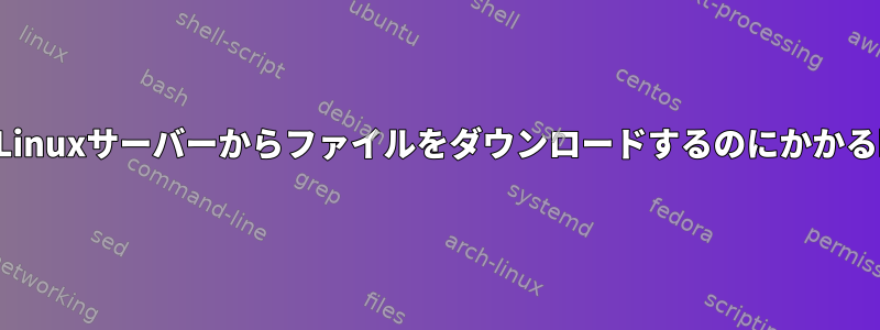 curlコマンドを使用してLinuxサーバーからファイルをダウンロードするのにかかる時間を確認する方法は？