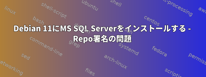 Debian 11にMS SQL Serverをインストールする - Repo署名の問題