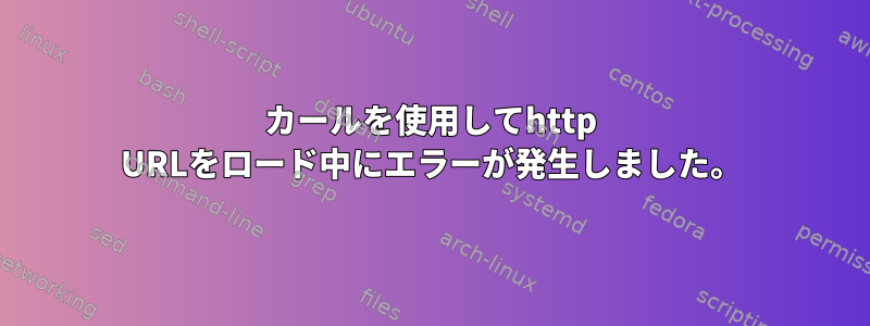 カールを使用してhttp URLをロード中にエラーが発生しました。