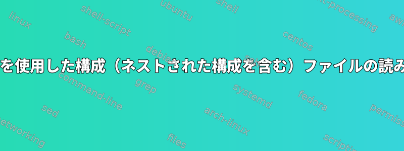 Bashを使用した構成（ネストされた構成を含む）ファイルの読み取り