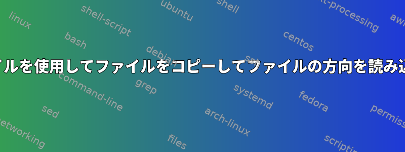 入力ファイルを使用してファイルをコピーしてファイルの方向を読み込みます。