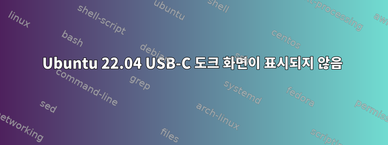 Ubuntu 22.04 USB-C 도크 화면이 표시되지 않음