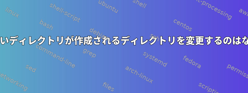 sudoが新しいディレクトリが作成されるディレクトリを変更するのはなぜですか？