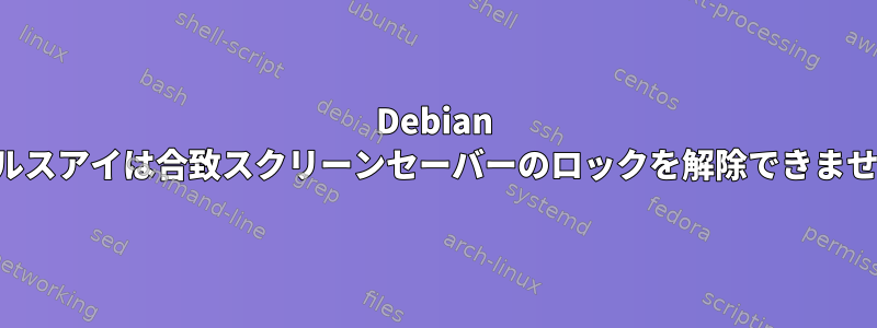 Debian ブルスアイは合致スクリーンセーバーのロックを解除できません