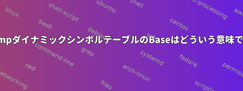 objdumpダイナミックシンボルテーブルのBaseはどういう意味ですか？