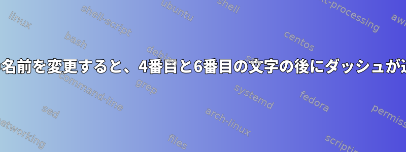 ディレクトリの名前を変更すると、4番目と6番目の文字の後にダッシュが追加されます。