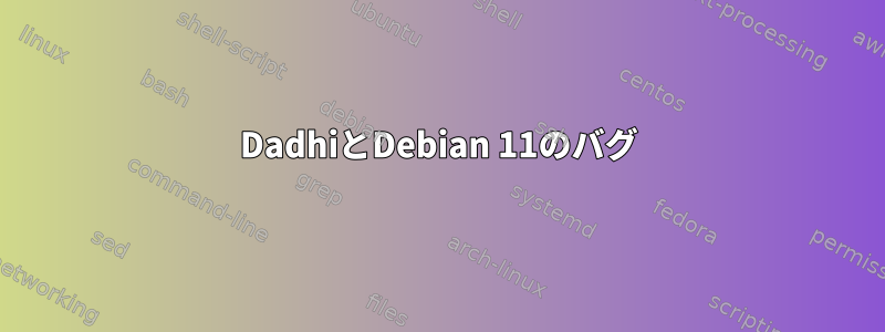 DadhiとDebian 11のバグ