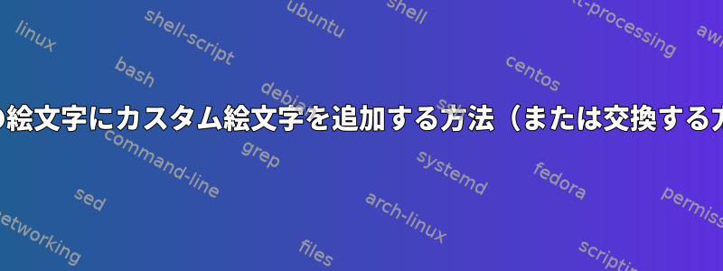 既存の絵文字にカスタム絵文字を追加する方法（または交換する方法）