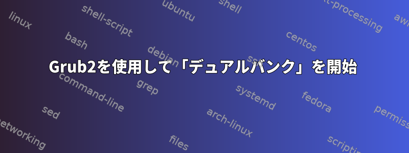 Grub2を使用して「デュアルバンク」を開始