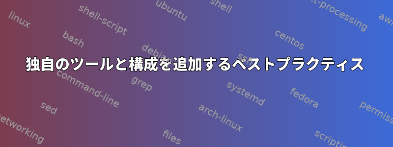 独自のツールと構成を追加するベストプラクティス