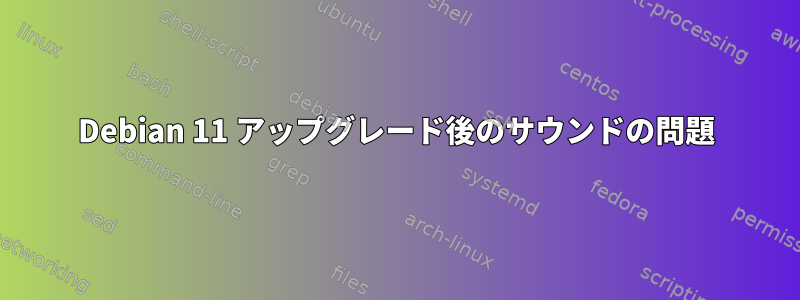 Debian 11 アップグレード後のサウンドの問題