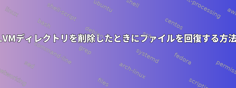 LVMディレクトリを削除したときにファイルを回復する方法