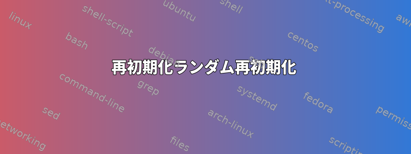 再初期化ランダム再初期化