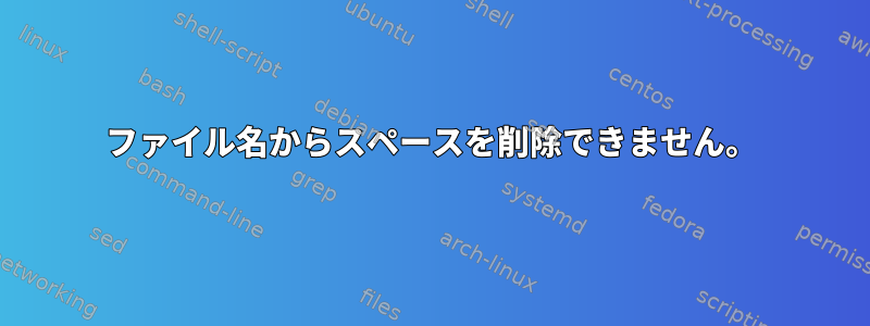 ファイル名からスペースを削除できません。