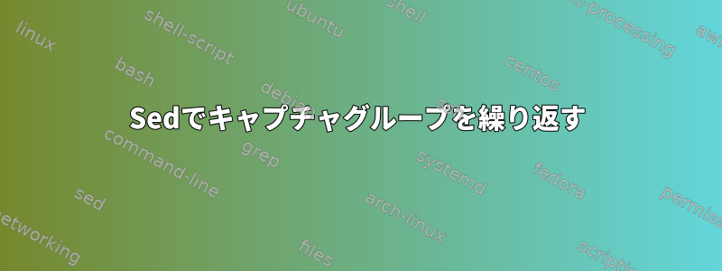 Sedでキャプチャグループを繰り返す