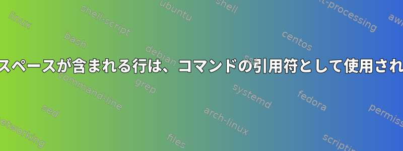 入力にスペースが含まれる行は、コマンドの引用符として使用されます。