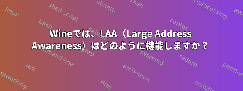 Wineでは、LAA（Large Address Awareness）はどのように機能しますか？