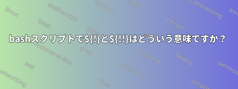 bashスクリプトで${!}と${!!}はどういう意味ですか？