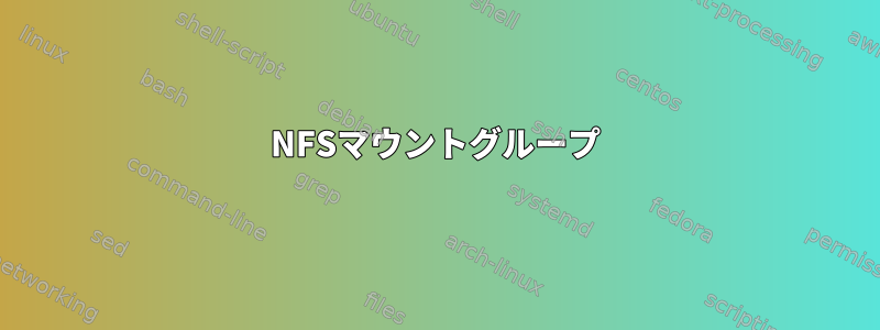 NFSマウントグループ