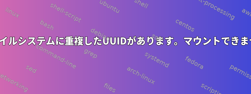 再起動せずに「XFSファイルシステムに重複したUUIDがあります。マウントできません」を解決するには？