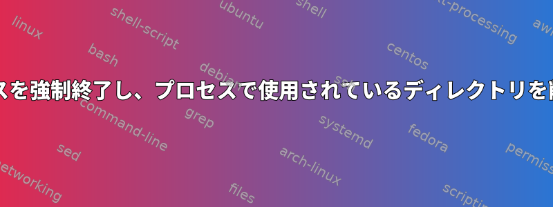 Javaプロセスを強制終了し、プロセスで使用されているディレクトリを削除する方法